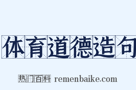 体育道德造句是什么意思的图片